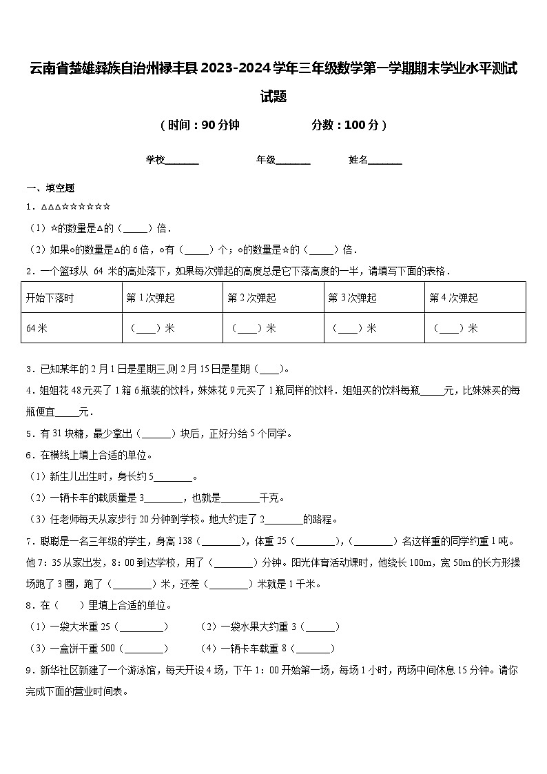 云南省楚雄彝族自治州禄丰县2023-2024学年三年级数学第一学期期末学业水平测试试题含答案第1页