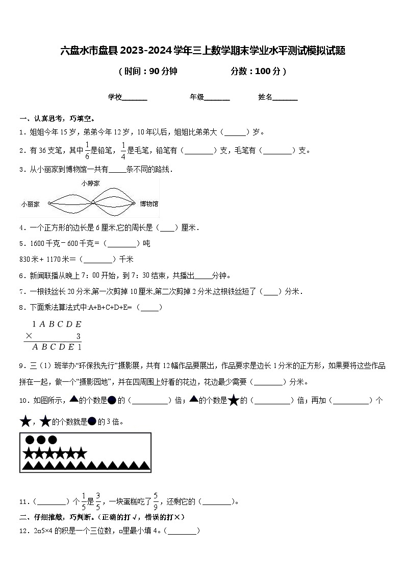 六盘水市盘县2023-2024学年三上数学期末学业水平测试模拟试题含答案第1页