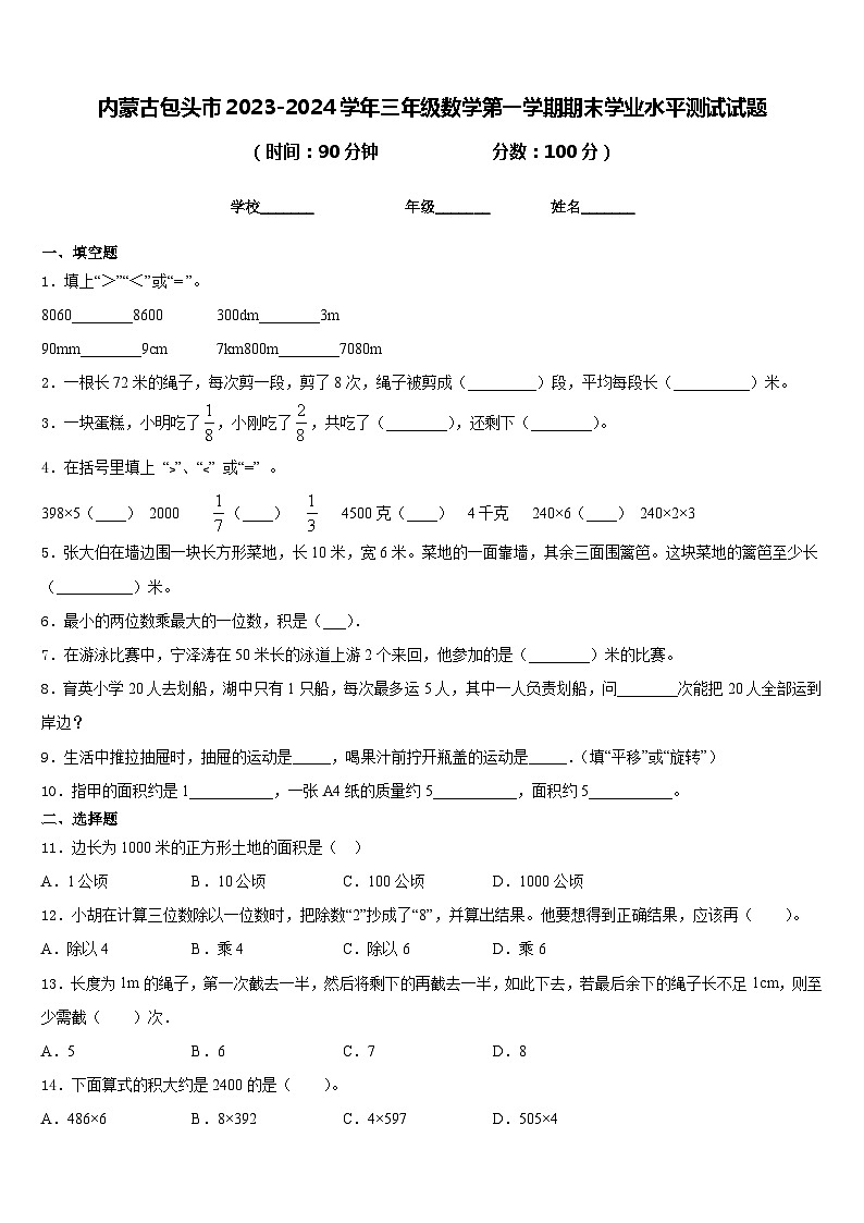 内蒙古包头市2023-2024学年三年级数学第一学期期末学业水平测试试题含答案01