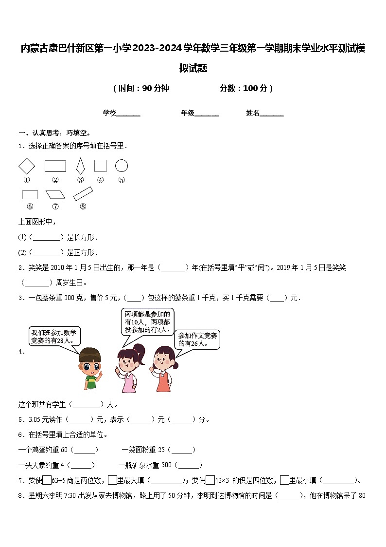 内蒙古康巴什新区第一小学2023-2024学年数学三年级第一学期期末学业水平测试模拟试题含答案01