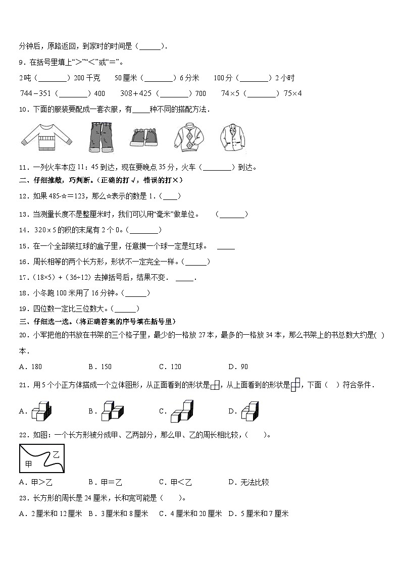 内蒙古康巴什新区第一小学2023-2024学年数学三年级第一学期期末学业水平测试模拟试题含答案02