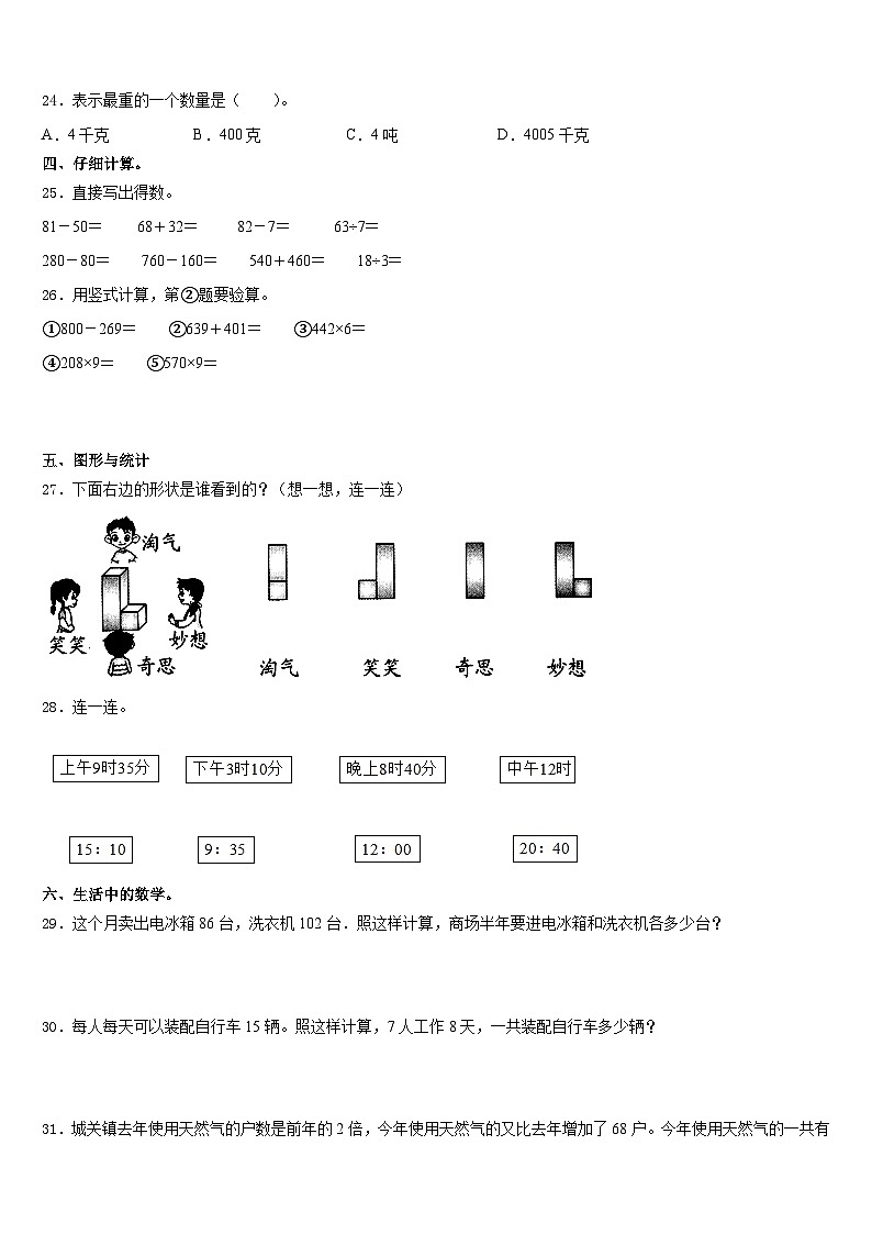 内蒙古康巴什新区第一小学2023-2024学年数学三年级第一学期期末学业水平测试模拟试题含答案03
