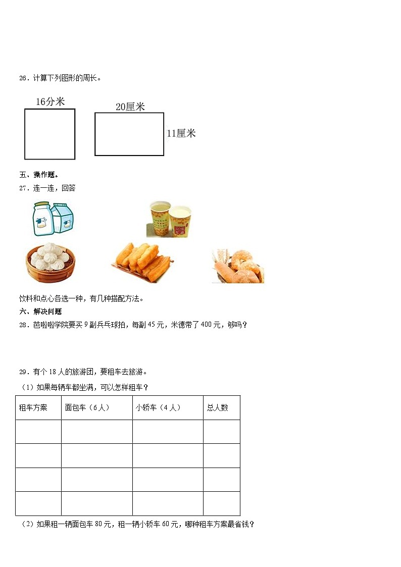 信阳市新县2023-2024学年数学三年级第一学期期末学业水平测试模拟试题含答案第3页