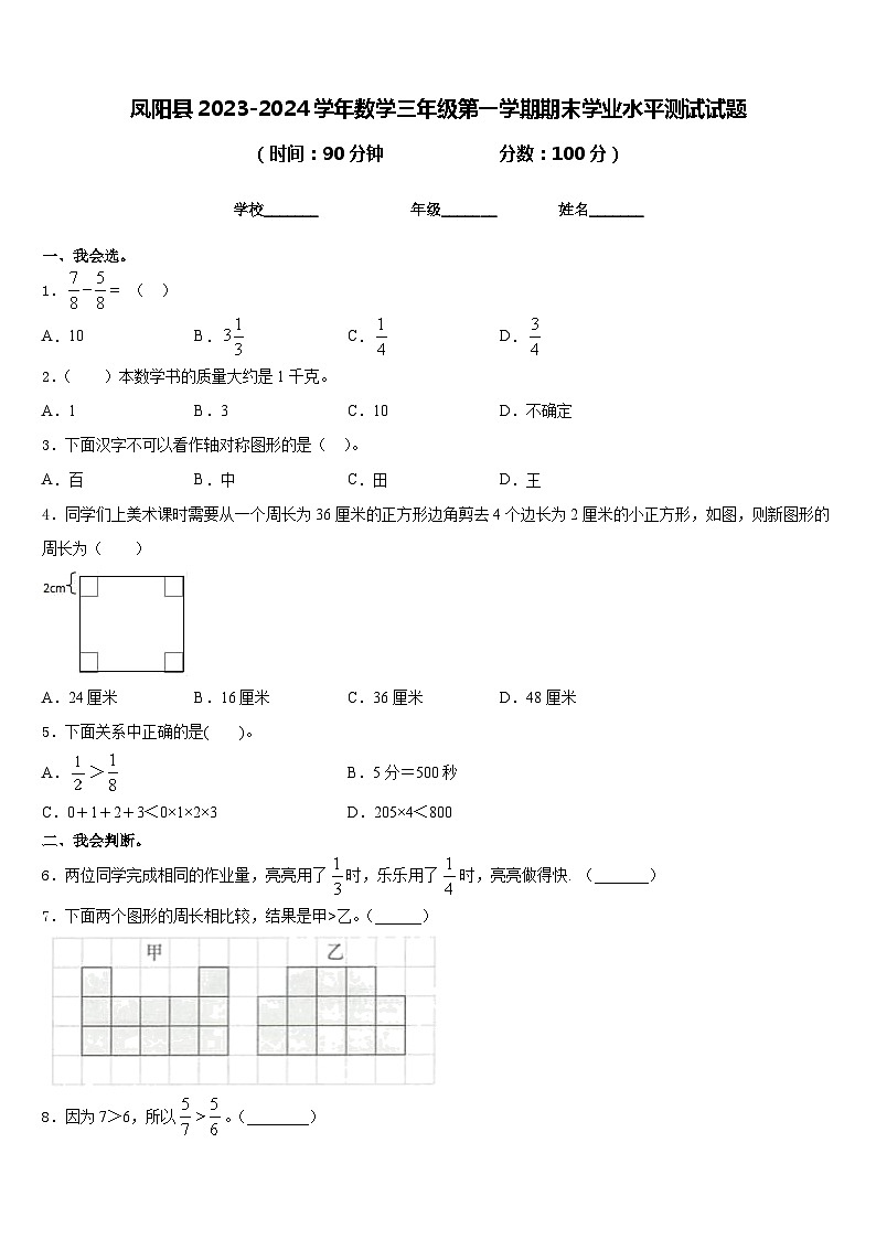 凤阳县2023-2024学年数学三年级第一学期期末学业水平测试试题含答案第1页
