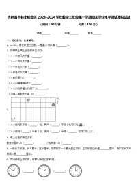 吉林省吉林市船营区2023-2024学年数学三年级第一学期期末学业水平测试模拟试题含答案