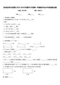 吉林省吉林市龙潭区2023-2024学年数学三年级第一学期期末学业水平测试模拟试题含答案