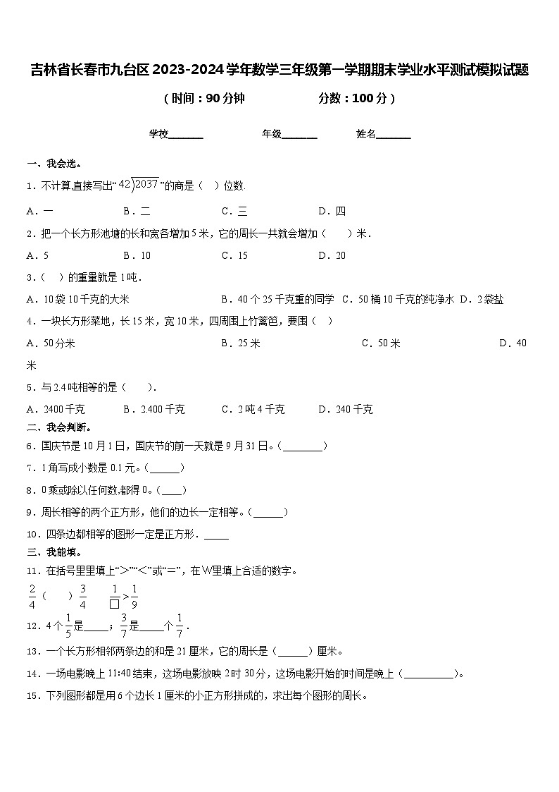 吉林省长春市九台区2023-2024学年数学三年级第一学期期末学业水平测试模拟试题含答案第1页