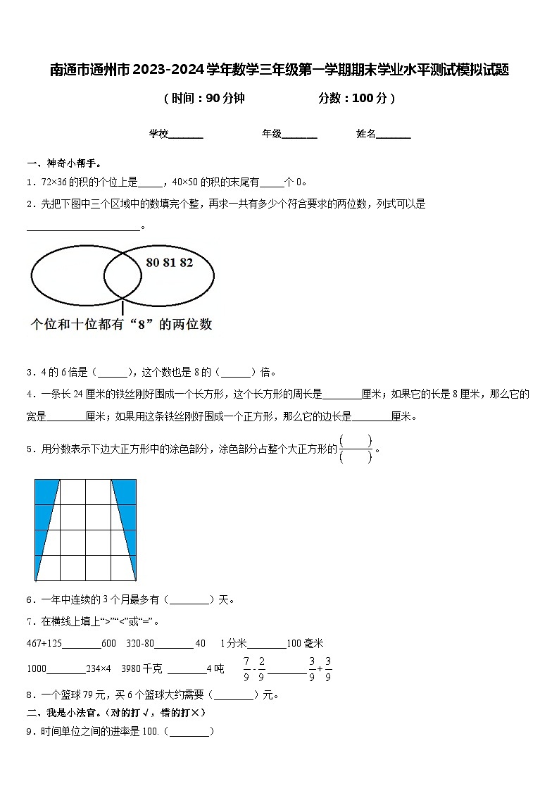 南通市通州市2023-2024学年数学三年级第一学期期末学业水平测试模拟试题含答案第1页