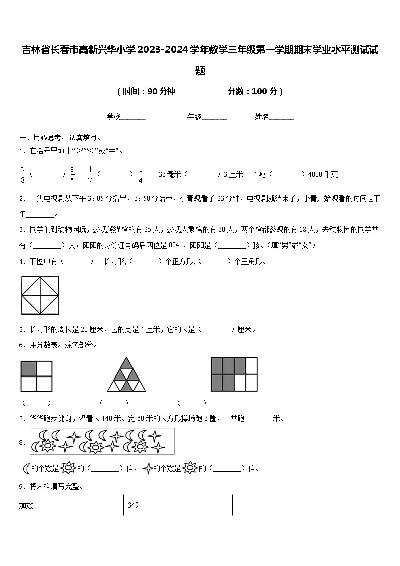 吉林省长春市高新兴华小学2023-2024学年数学三年级第一学期期末学业水平测试试题含答案01