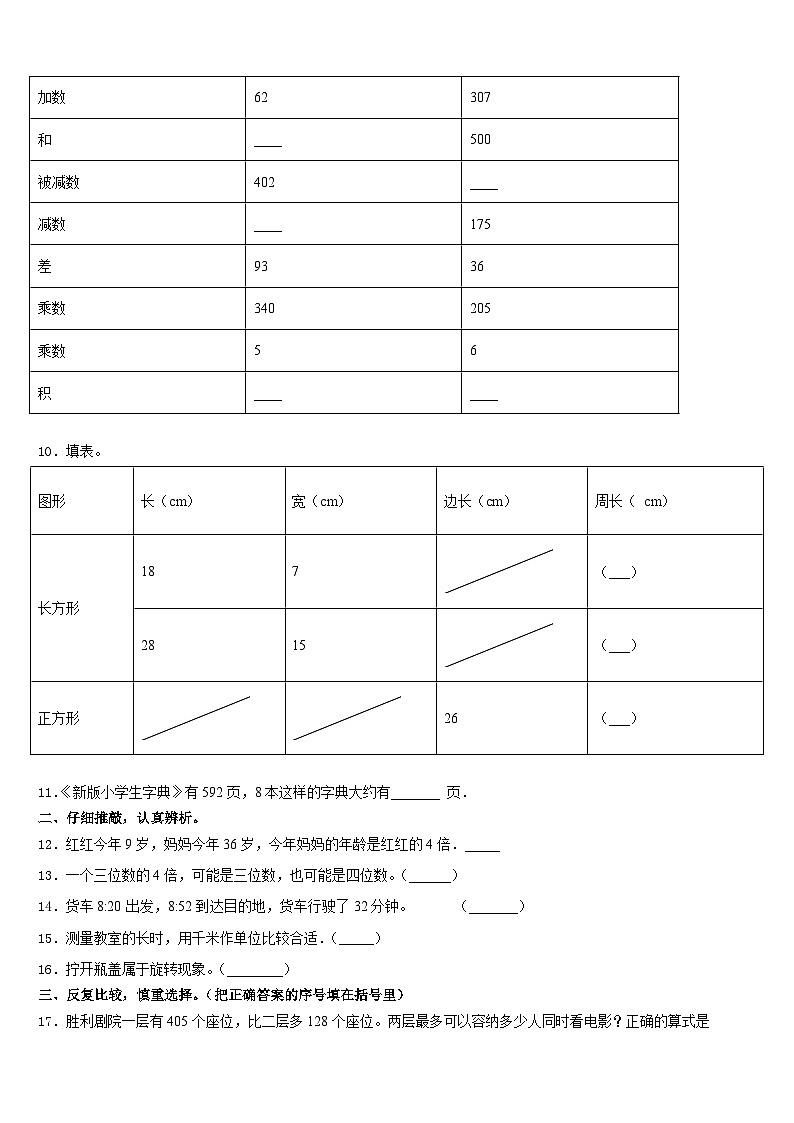 吉林省长春市高新兴华小学2023-2024学年数学三年级第一学期期末学业水平测试试题含答案02