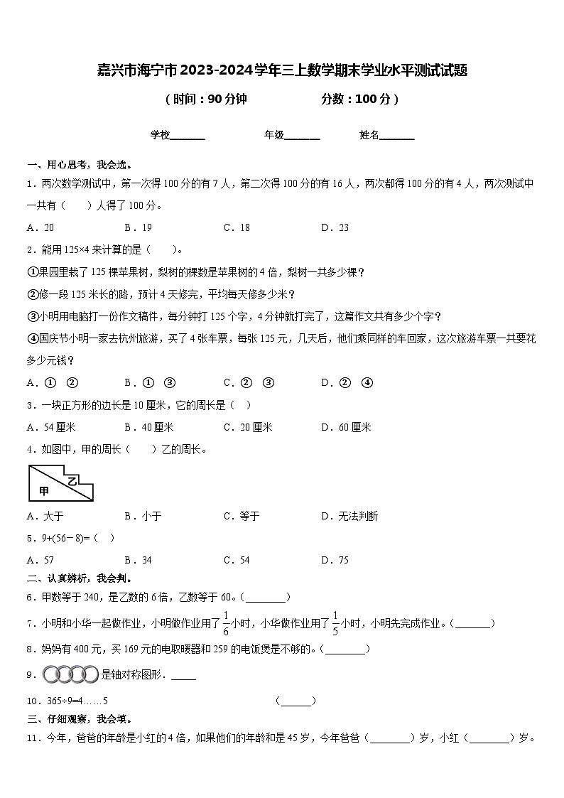 嘉兴市海宁市2023-2024学年三上数学期末学业水平测试试题含答案01