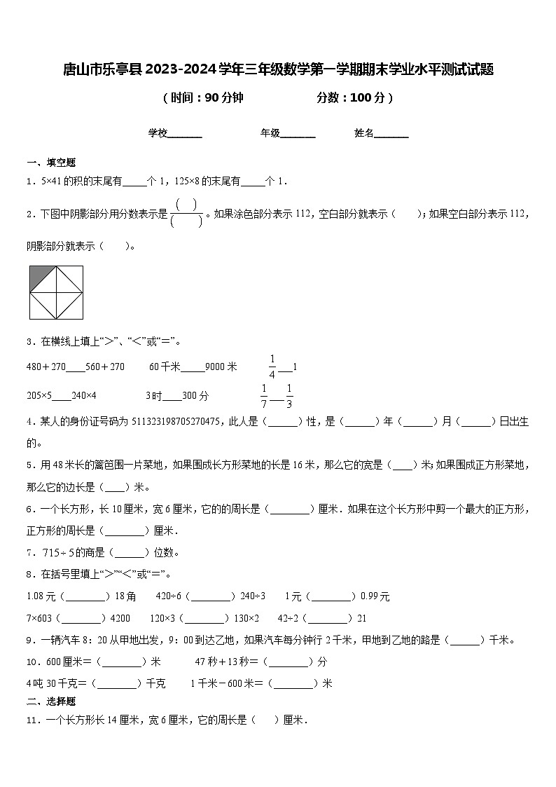 唐山市乐亭县2023-2024学年三年级数学第一学期期末学业水平测试试题含答案01