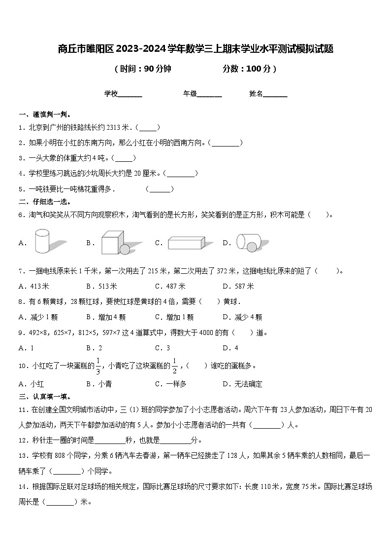商丘市睢阳区2023-2024学年数学三上期末学业水平测试模拟试题含答案第1页