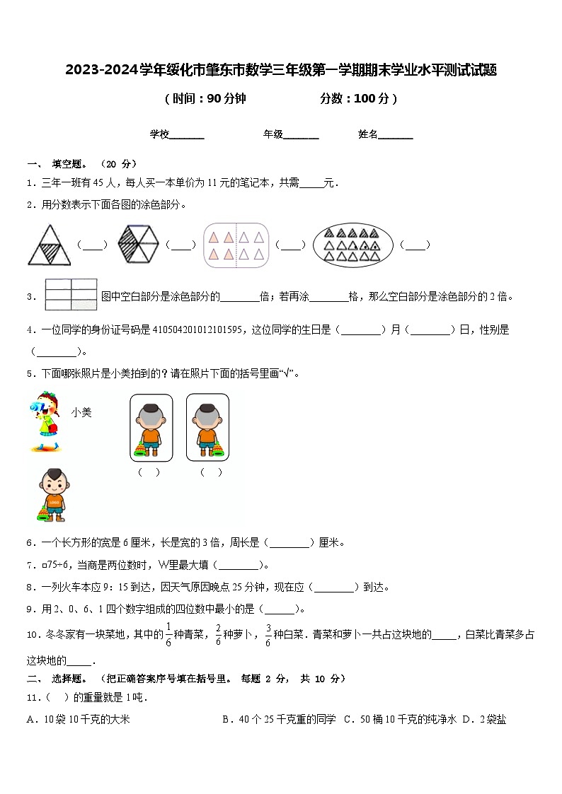 2023-2024学年绥化市肇东市数学三年级第一学期期末学业水平测试试题含答案第1页
