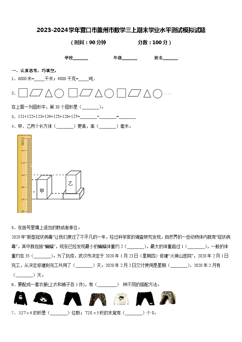 2023-2024学年营口市盖州市数学三上期末学业水平测试模拟试题含答案01