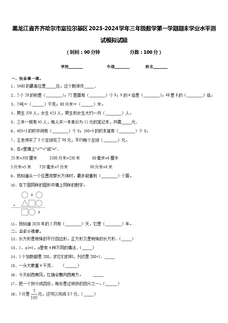 黑龙江省齐齐哈尔市富拉尔基区2023-2024学年三年级数学第一学期期末学业水平测试模拟试题含答案第1页