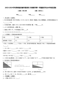 2023-2024学年贵州省安顺市普定县三年级数学第一学期期末学业水平测试试题含答案