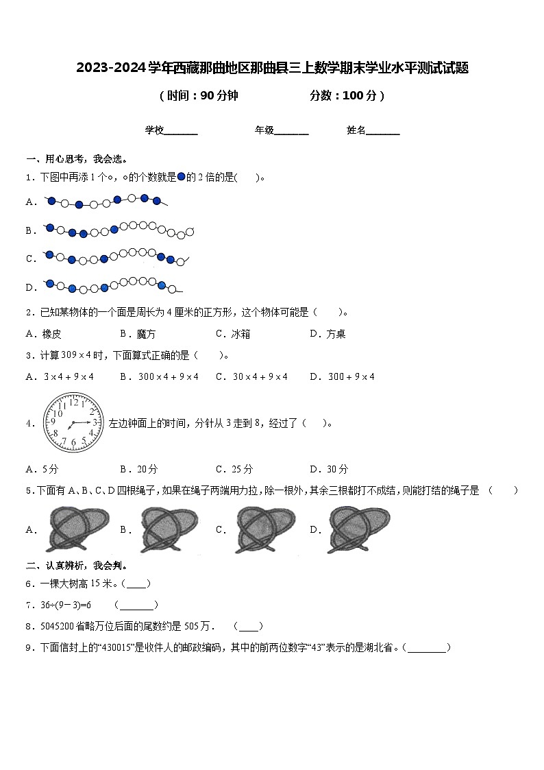 2023-2024学年西藏那曲地区那曲县三上数学期末学业水平测试试题含答案01