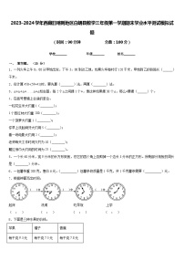 2023-2024学年西藏日喀则地区白朗县数学三年级第一学期期末学业水平测试模拟试题含答案