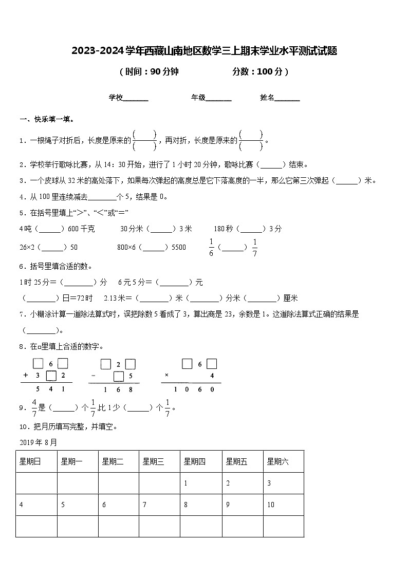 2023-2024学年西藏山南地区数学三上期末学业水平测试试题含答案01