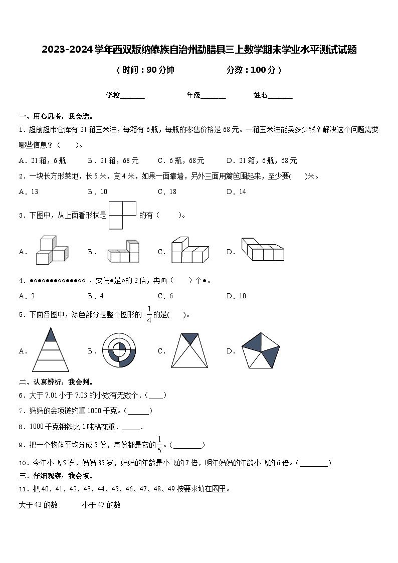2023-2024学年西双版纳傣族自治州勐腊县三上数学期末学业水平测试试题含答案01