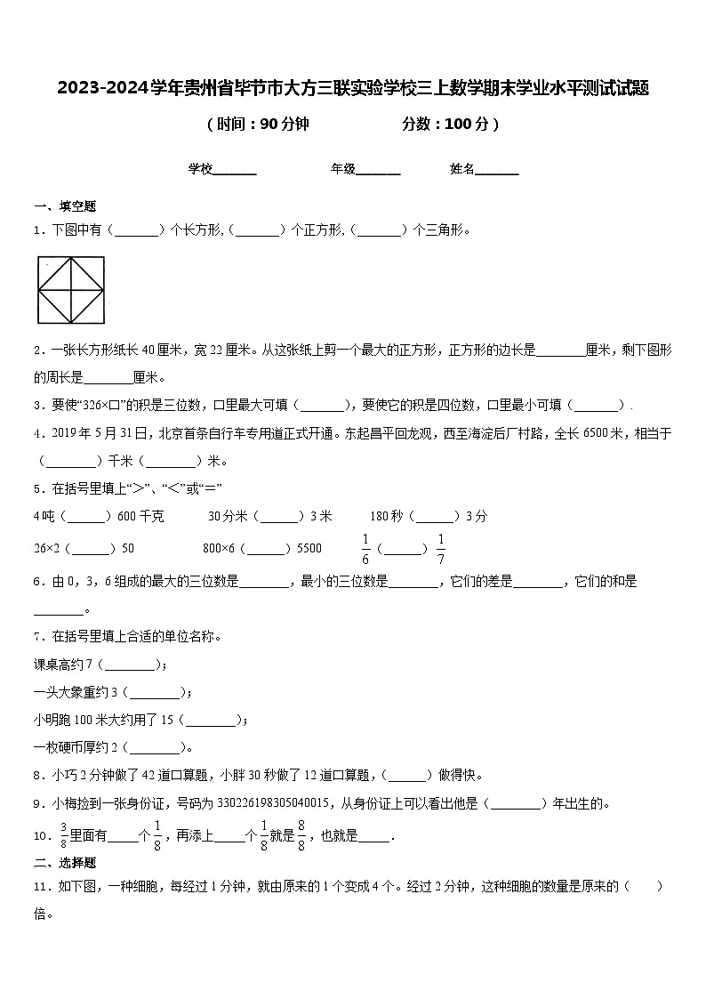 2023-2024学年贵州省毕节市大方三联实验学校三上数学期末学业水平测试试题含答案第1页
