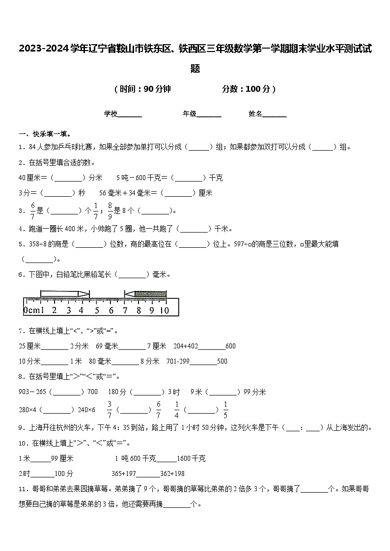 2023-2024学年辽宁省鞍山市铁东区、铁西区三年级数学第一学期期末学业水平测试试题含答案01