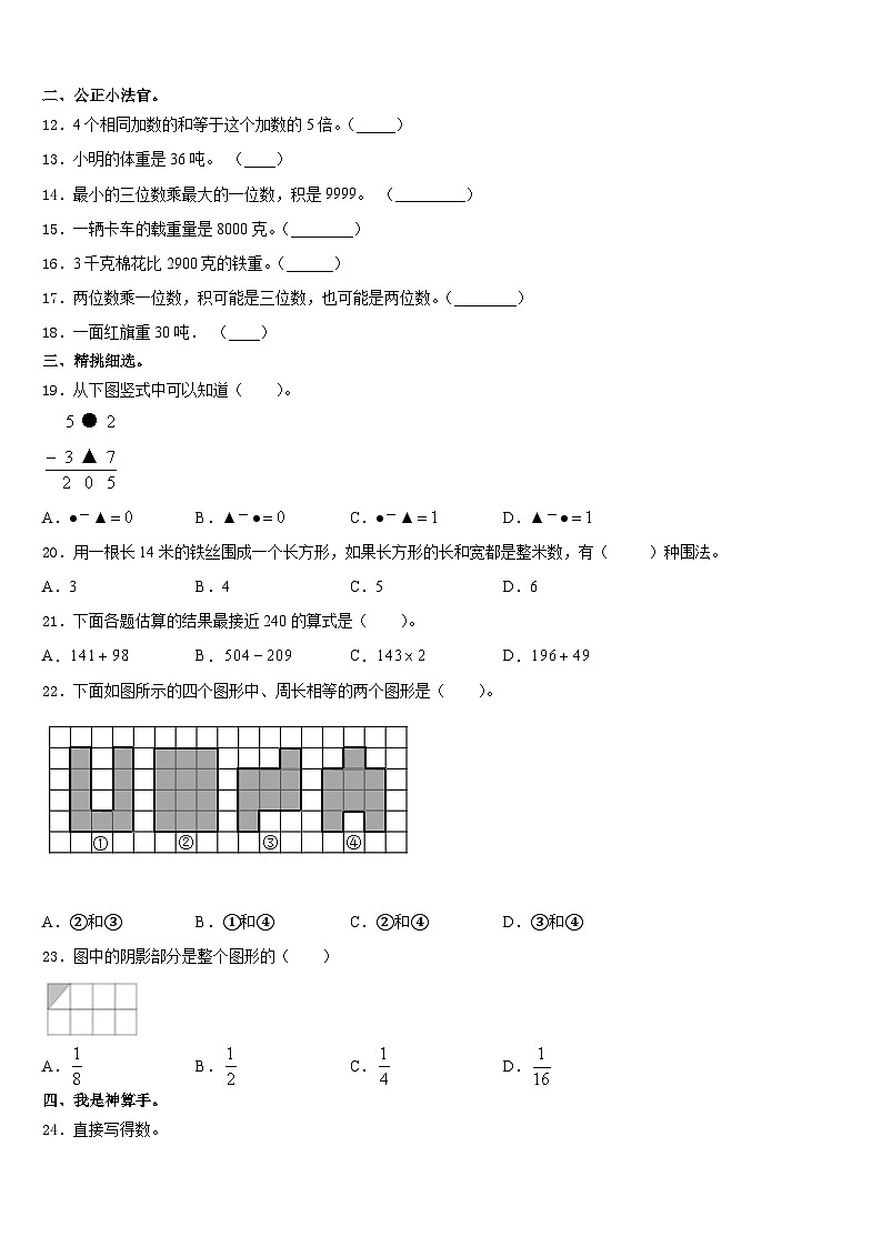 2023-2024学年辽宁省鞍山市铁东区、铁西区三年级数学第一学期期末学业水平测试试题含答案02