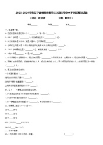 2023-2024学年辽宁省朝阳市数学三上期末学业水平测试模拟试题含答案