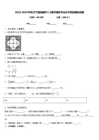 2023-2024学年辽宁省抚顺市三上数学期末学业水平测试模拟试题含答案