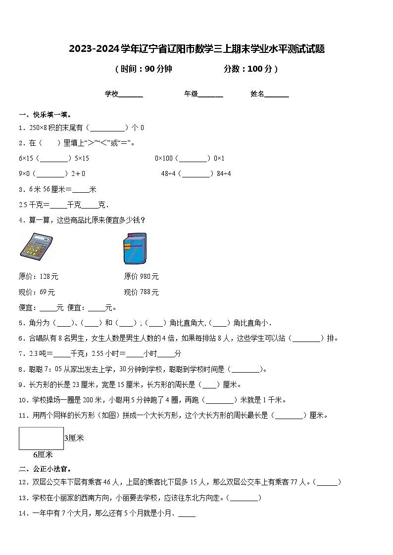 2023-2024学年辽宁省辽阳市数学三上期末学业水平测试试题含答案01