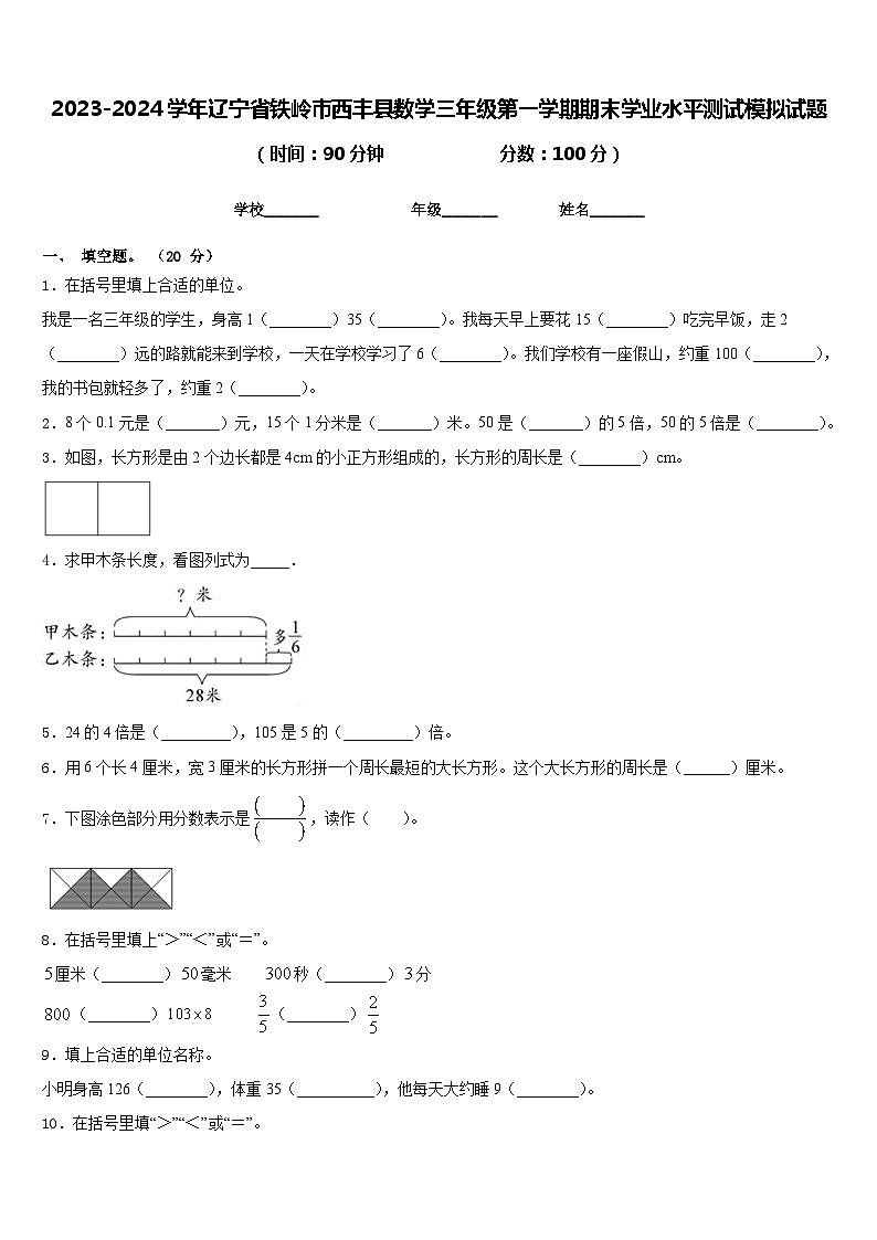 2023-2024学年辽宁省铁岭市西丰县数学三年级第一学期期末学业水平测试模拟试题含答案第1页