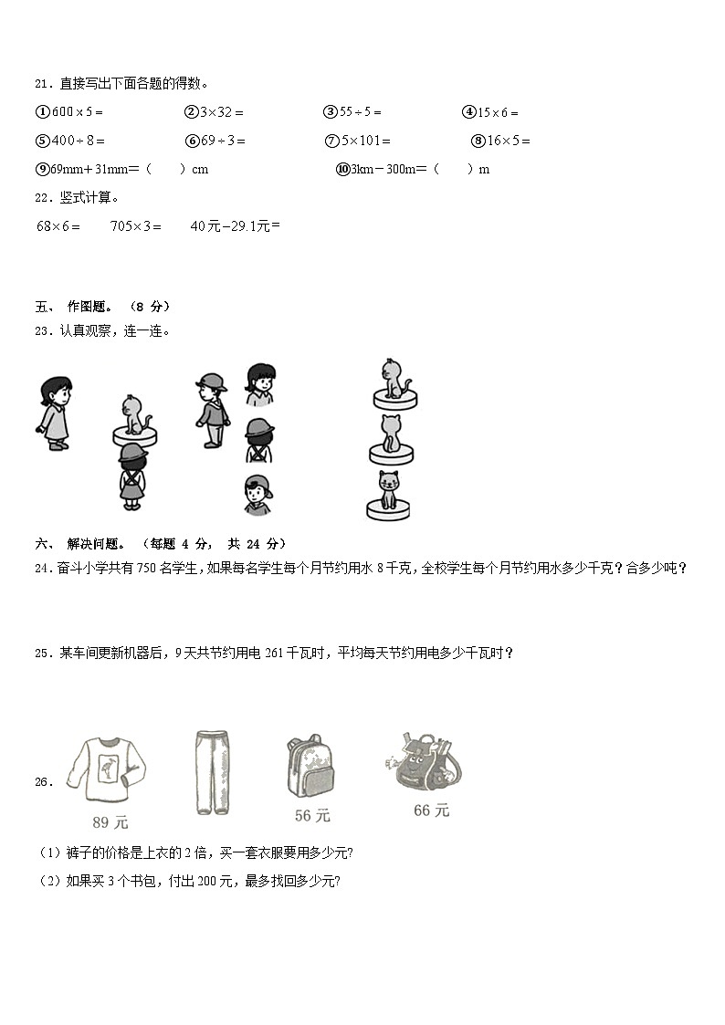 2023-2024学年辽宁省铁岭市西丰县数学三年级第一学期期末学业水平测试模拟试题含答案第3页