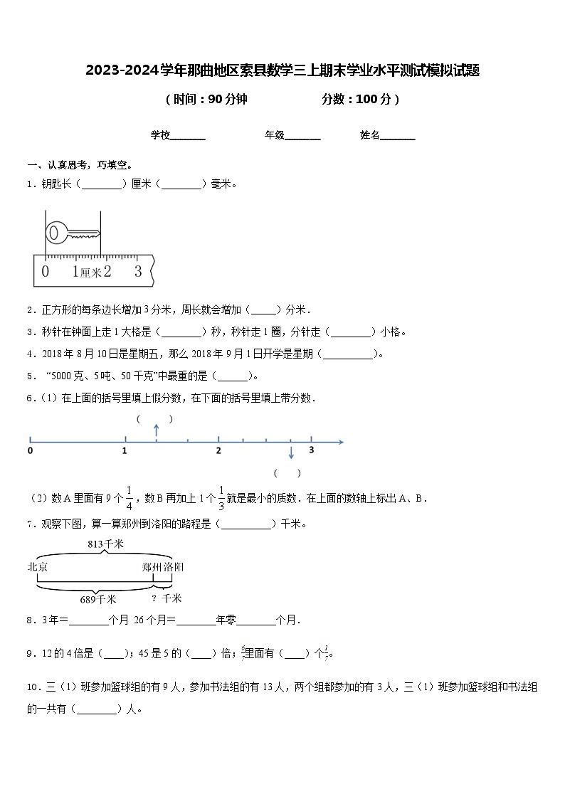 2023-2024学年那曲地区索县数学三上期末学业水平测试模拟试题含答案第1页