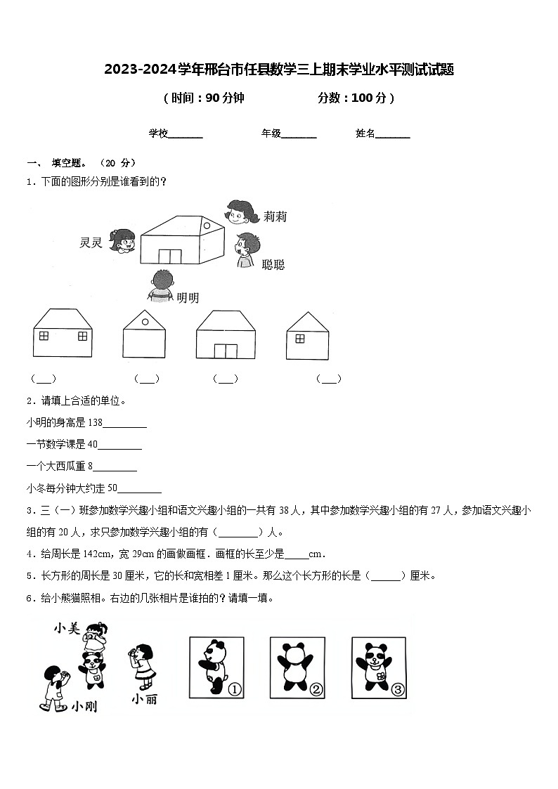 2023-2024学年邢台市任县数学三上期末学业水平测试试题含答案第1页