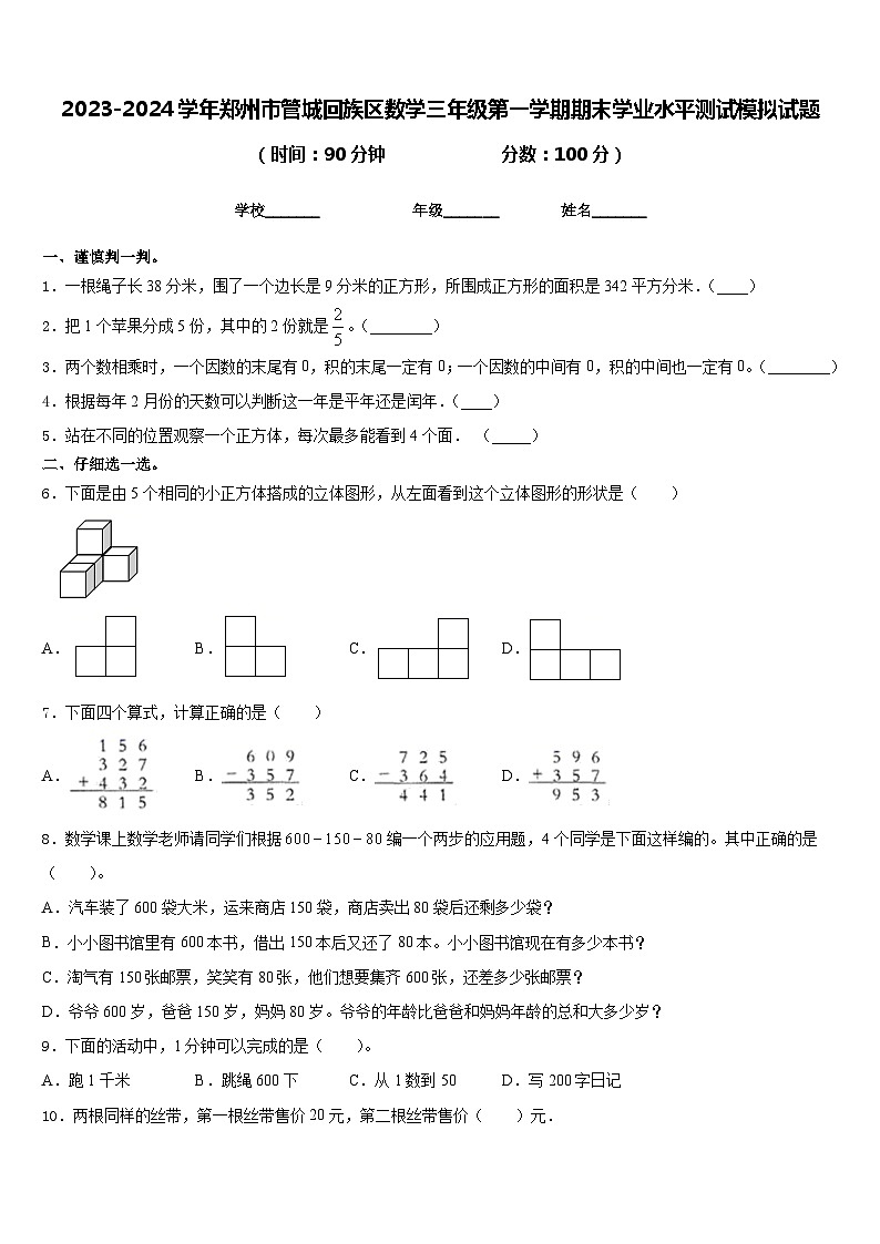 2023-2024学年郑州市管城回族区数学三年级第一学期期末学业水平测试模拟试题含答案01