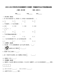 2023-2024学年遵义市凤冈县数学三年级第一学期期末学业水平测试模拟试题含答案