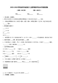 2023-2024学年金华市金东区三上数学期末学业水平测试试题含答案