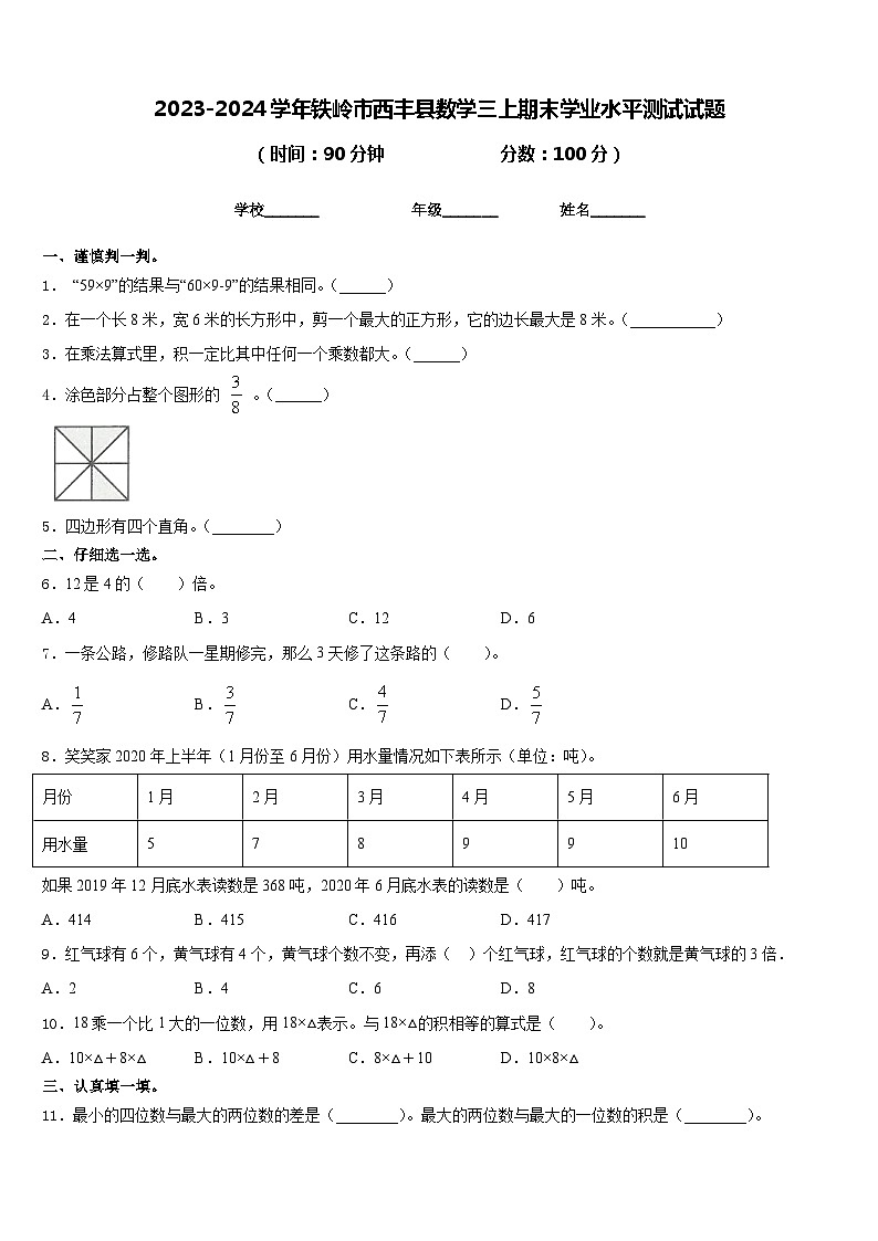 2023-2024学年铁岭市西丰县数学三上期末学业水平测试试题含答案第1页
