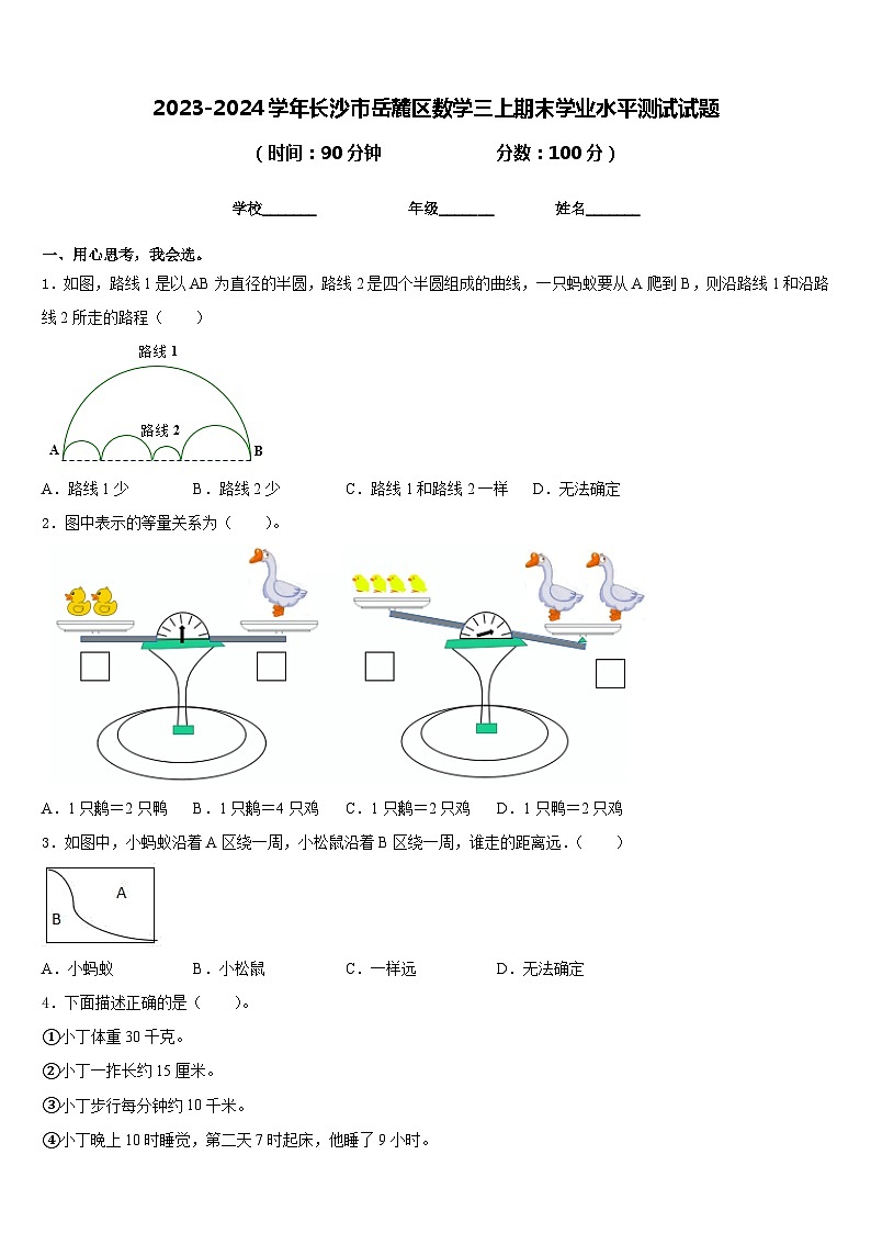 2023-2024学年长沙市岳麓区数学三上期末学业水平测试试题含答案01