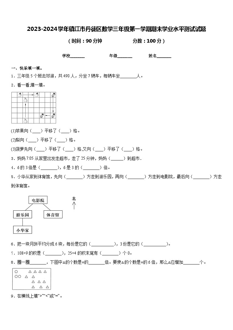2023-2024学年镇江市丹徒区数学三年级第一学期期末学业水平测试试题含答案第1页