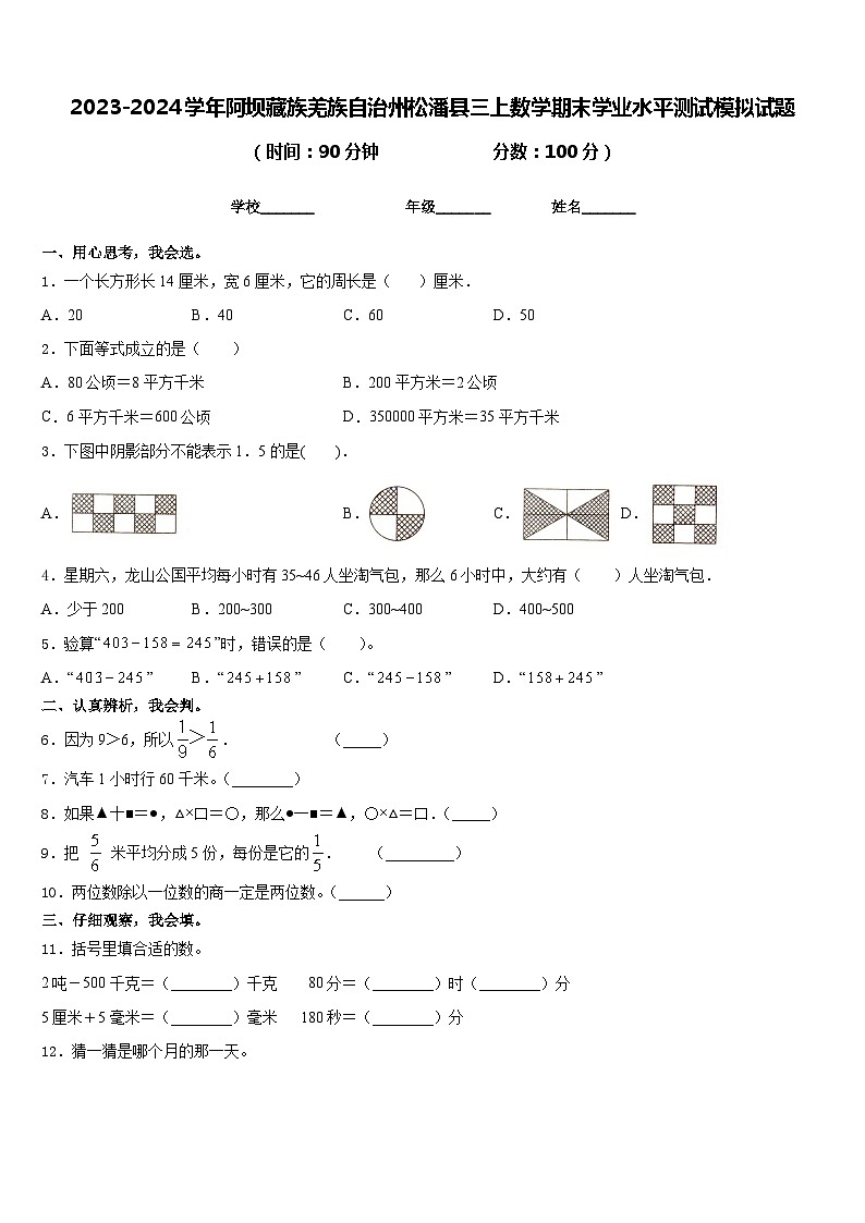 2023-2024学年阿坝藏族羌族自治州松潘县三上数学期末学业水平测试模拟试题含答案01