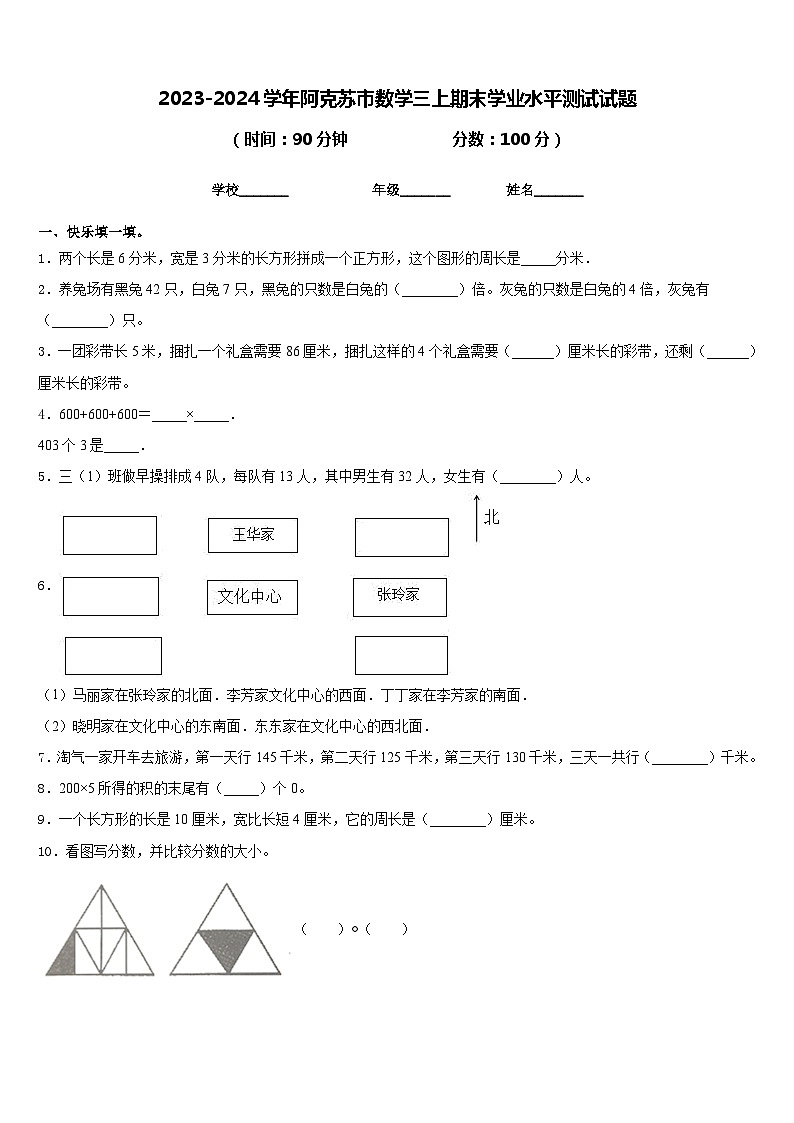 2023-2024学年阿克苏市数学三上期末学业水平测试试题含答案第1页