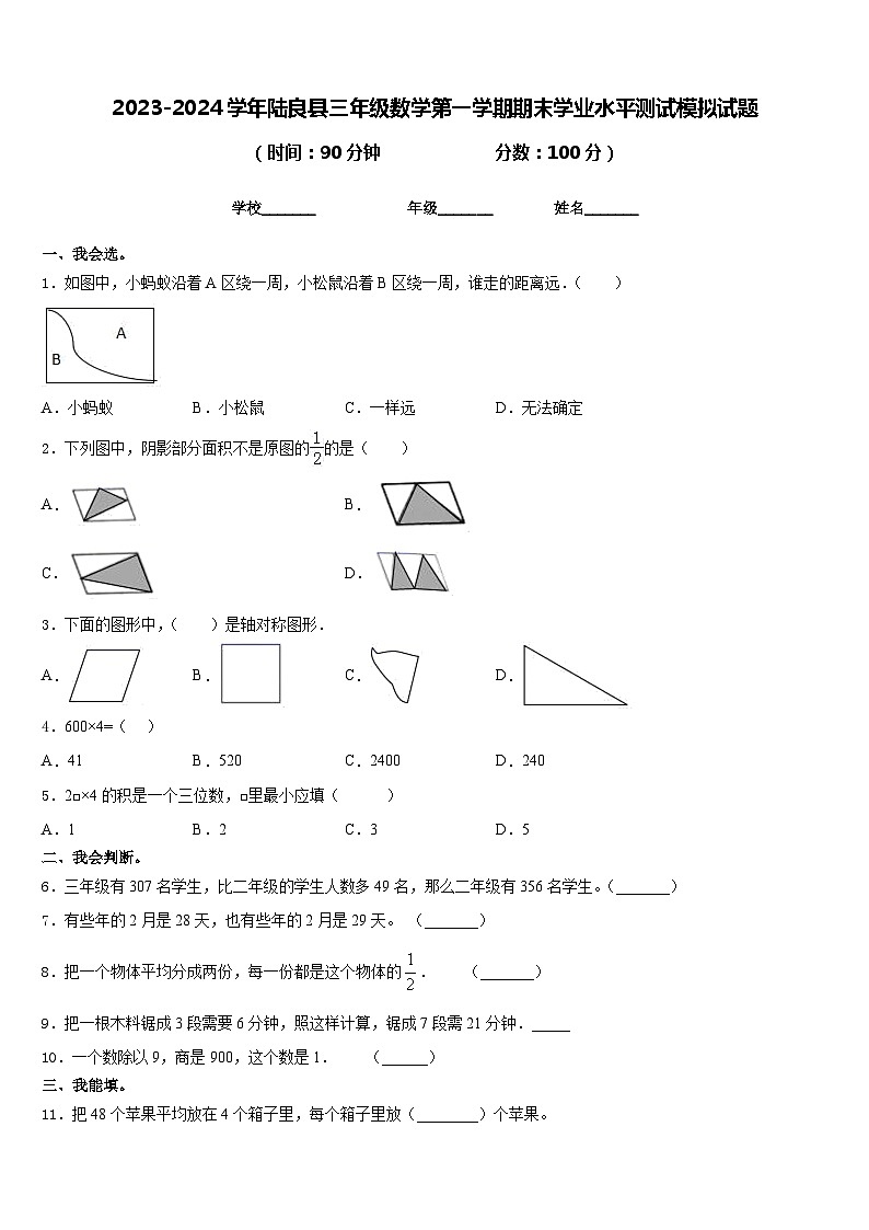 2023-2024学年陆良县三年级数学第一学期期末学业水平测试模拟试题含答案第1页