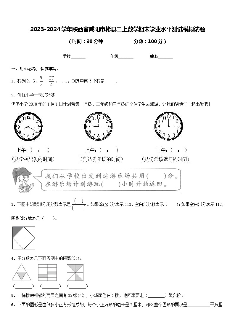 2023-2024学年陕西省咸阳市彬县三上数学期末学业水平测试模拟试题含答案第1页