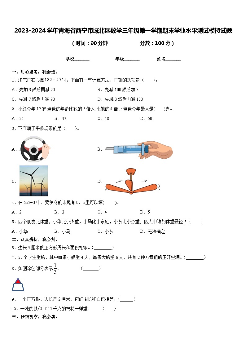 2023-2024学年青海省西宁市城北区数学三年级第一学期期末学业水平测试模拟试题含答案第1页
