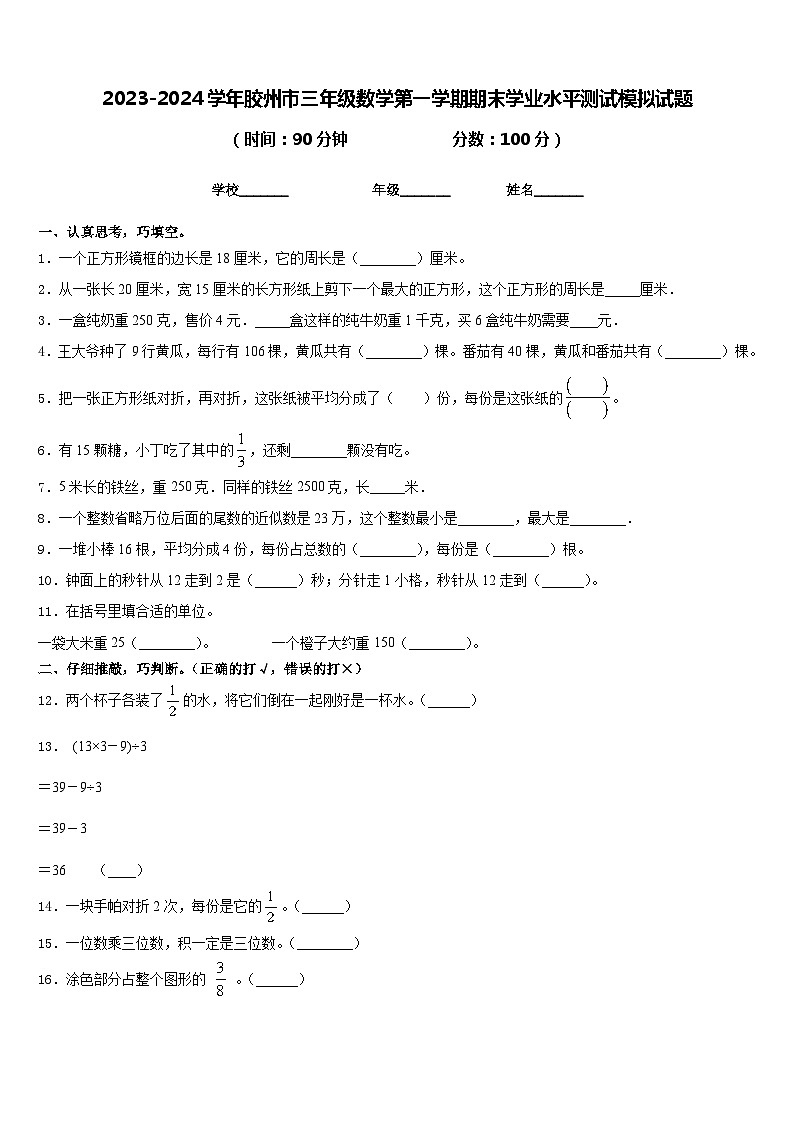 2023-2024学年胶州市三年级数学第一学期期末学业水平测试模拟试题含答案01