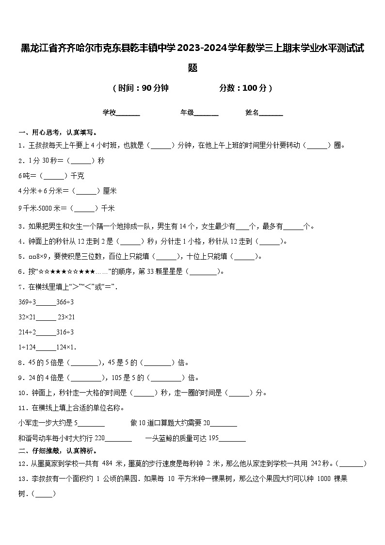 黑龙江省齐齐哈尔市克东县乾丰镇中学2023-2024学年数学三上期末学业水平测试试题含答案第1页