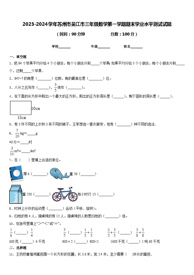 2023-2024学年苏州市吴江市三年级数学第一学期期末学业水平测试试题含答案01
