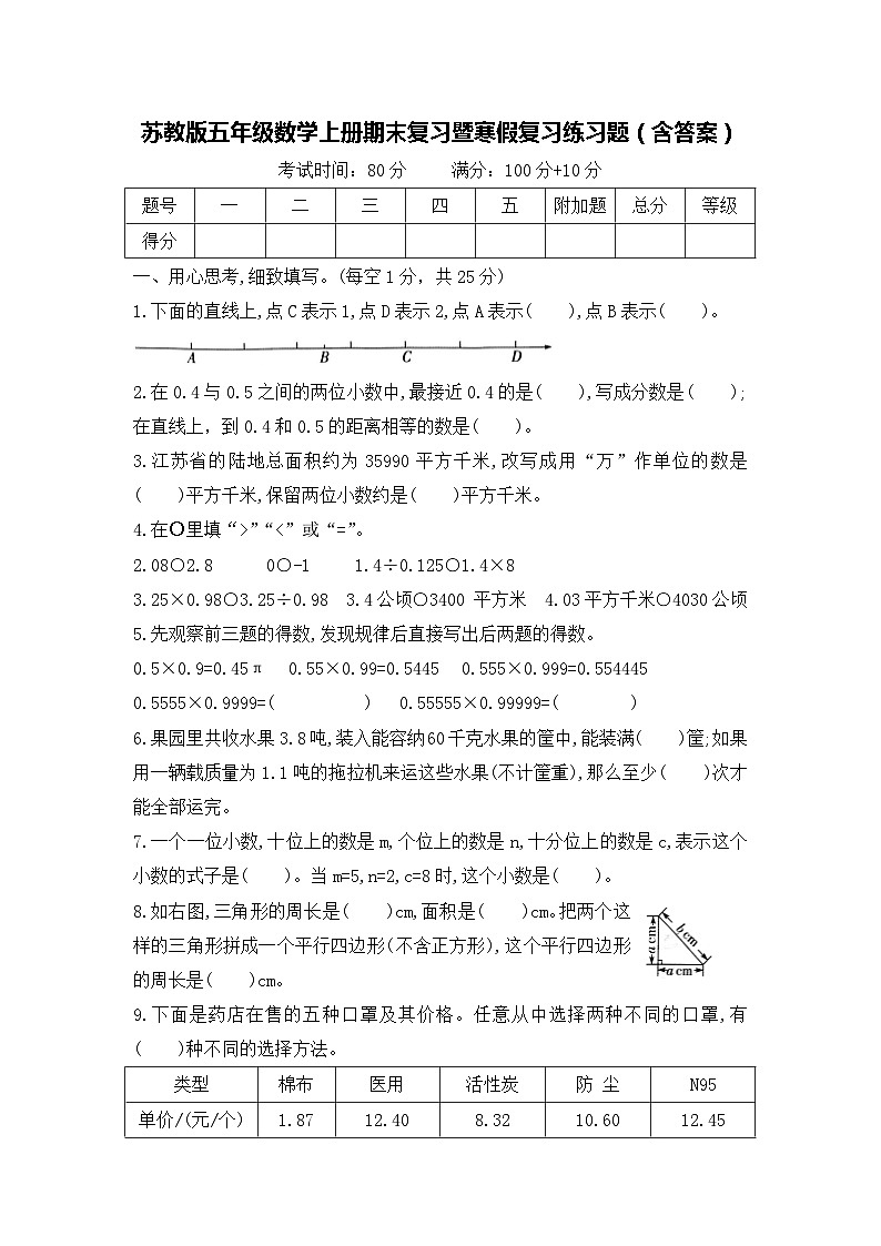苏教版五年级数学上册期末复习暨寒假复习练习题（含答案）01